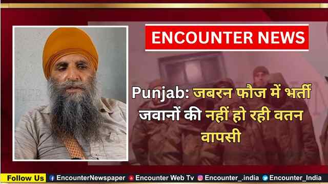 Punjab: जबरन फौज में भर्ती जवानों की नहीं हो रही वतन वापसी, देखें वीडियो