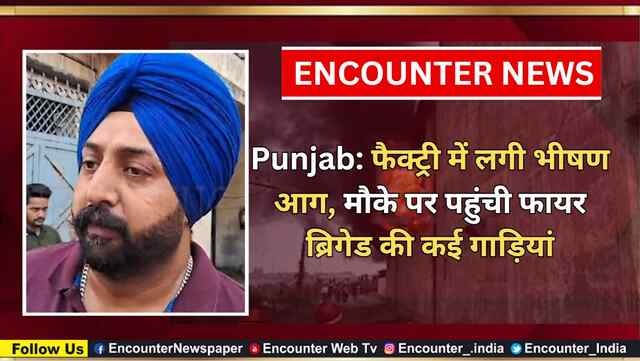 Punjab: फैक्ट्री में लगी भीषण आग, मौके पर पहुंची फायर ब्रिगेड की कई गाड़ियां, देखें वीडियो