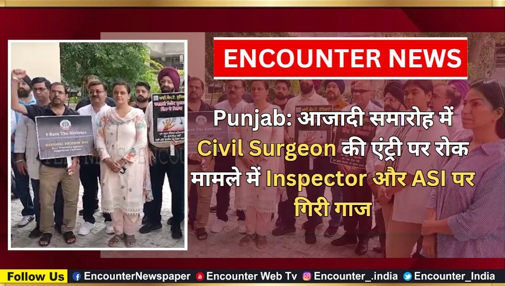 Punjab News: आजादी समारोह में Civil Surgeon की एंट्री पर रोक मामले में Inspector और ASI पर गिरी गाज, देखें वीडियो