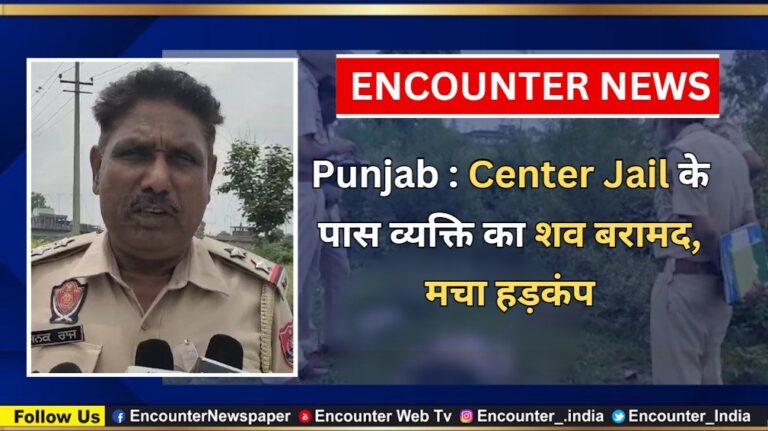 Punjab News: Center Jail के पास व्यक्ति का शव बरामद, मचा हड़कंप, देखें वीडियो