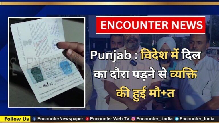 Punjab : विदेश में दिल का दौरा पड़ने से व्यक्ति की हुई मौत, देखें वीडियो