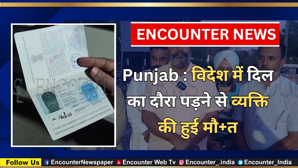 Punjab : विदेश में दिल का दौरा पड़ने से व्यक्ति की हुई मौत, देखें वीडियो