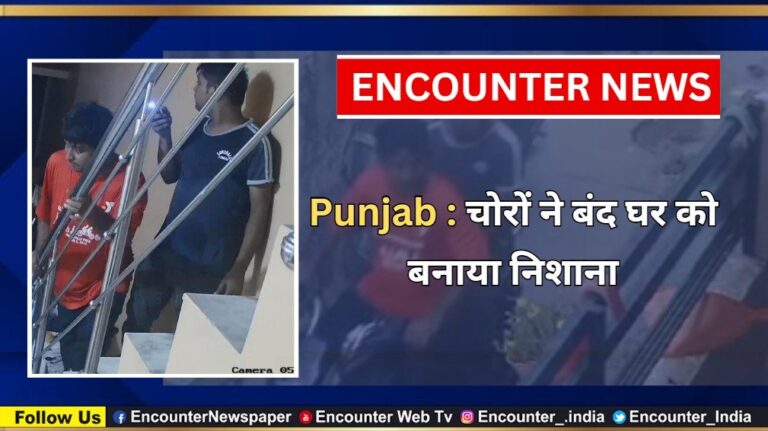 Punjab : चोरों ने बंद घर को बनाया निशाना, देखें CCTV