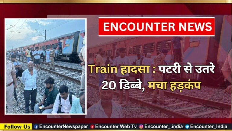Train हादसा : पटरी से उतरे 20 डिब्बे, मचा हड़कंप, देखें वीडियो