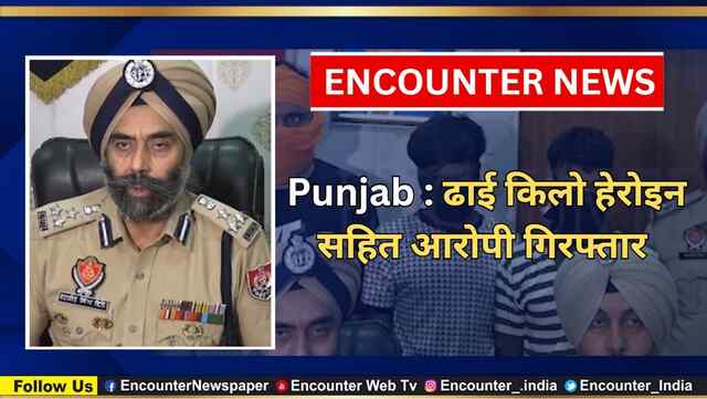 Punjab : ढाई किलो हेरोइन सहित आरोपी गिरफ्तार, देखें वीडियो