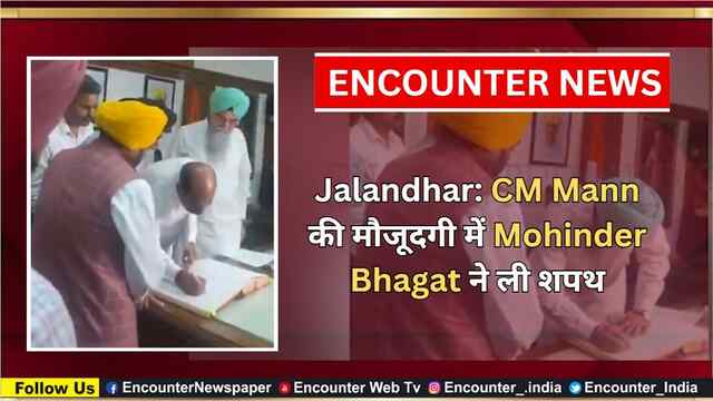 Jalandhar: CM Mann की मौजूदगी में Mohinder Bhagat ने ली शपथ, देखें वीडियो