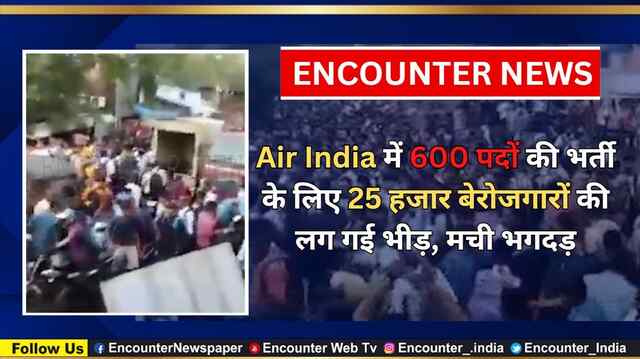 Air India में 600 पदों की भर्ती के लिए 25 हजार बेरोजगारों की लग गई भीड़, मची भगदड़, देखें वीडियो