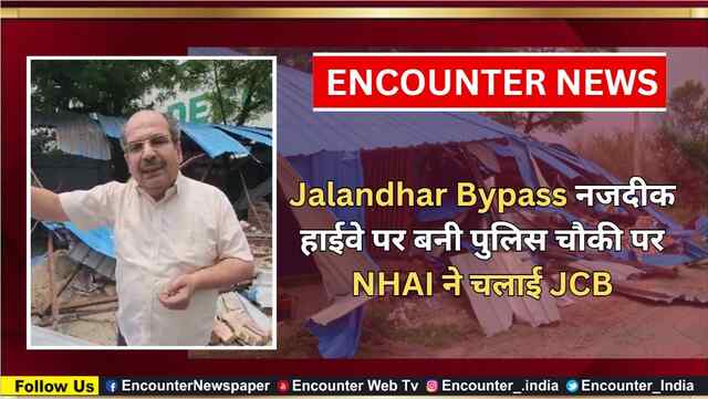 Jalandhar Bypass नजदीक हाईवे पर बनी पुलिस चौकी पर NHAI ने चलाई JCB, देखें वीडियो