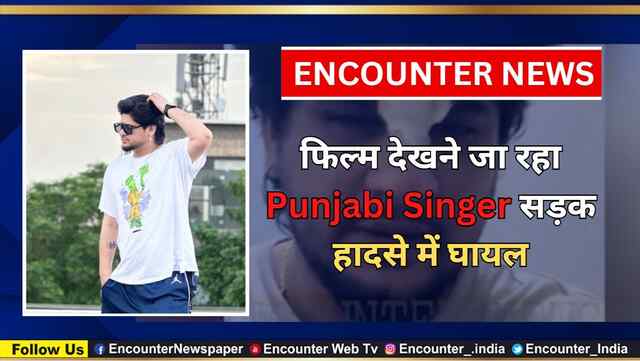 फिल्म देखने जा रहा Punjabi Singer सड़क हादसे में घायल, देखें वीडियो