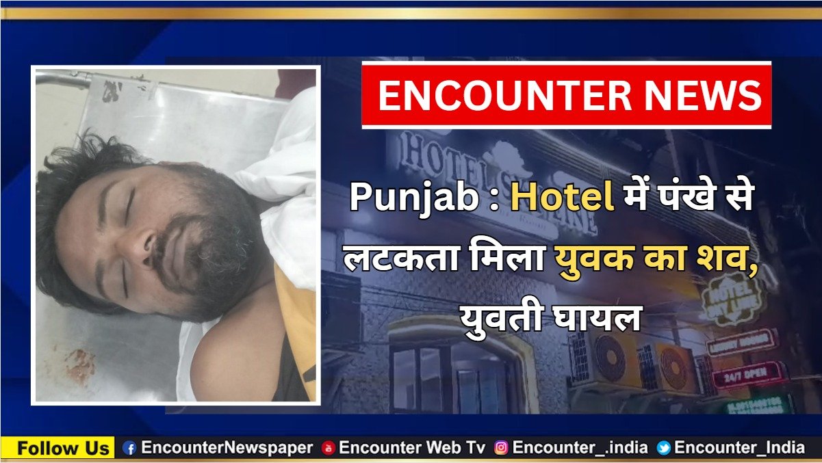 Punjab News: Hotel में पंखे से लटकता मिला युवक का शव, युवती घायल, देखें वीडियो