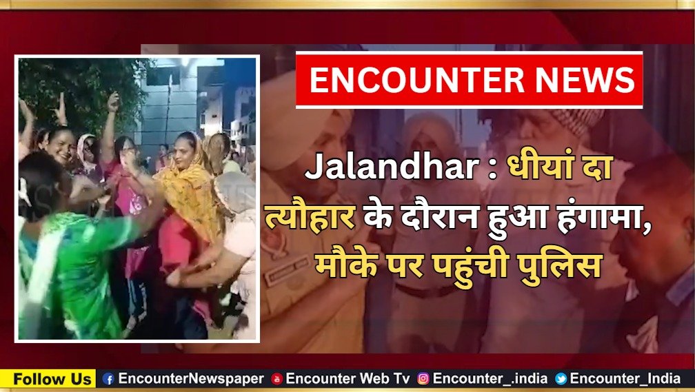 Jalandhar : धीयां दा त्यौहार के दौरान हुआ हंगामा, मौके पर पहुंची पुलिस, देखें वीडियो
