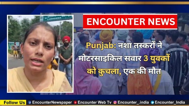 Punjab News: नशा तस्करों ने मोटरसाइकिल सवार 3 युवकों को कुचला, एक की मौत, देखें वीडियो