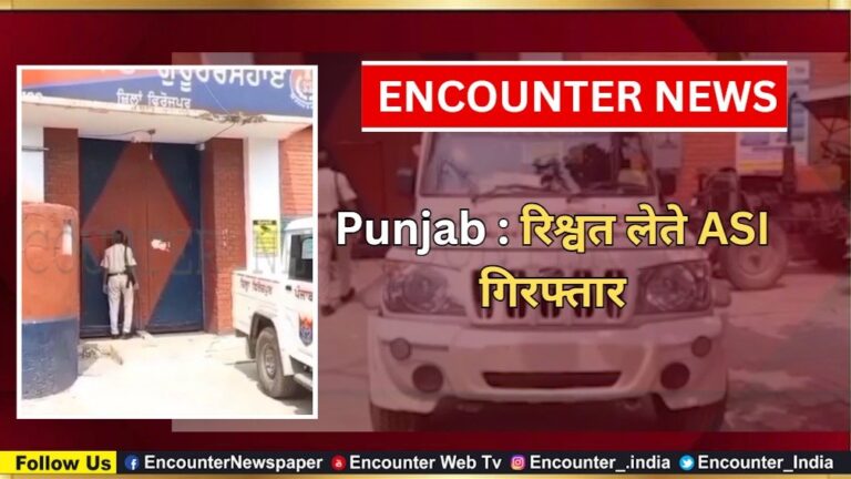 Punjab News: रिश्वत लेते ASI गिरफ्तार, देखें वीडियो