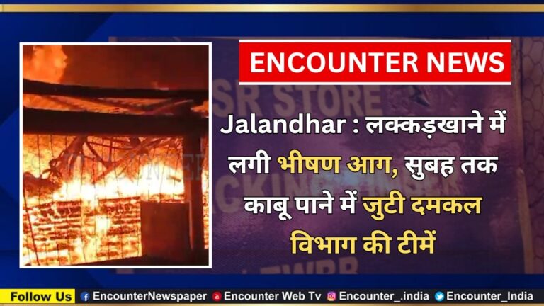 Jalandhar News: लक्कड़खाने में लगी भीषण आग, सुबह तक काबू पाने में जुटी दमकल विभाग की टीमें, देखें वीडियो