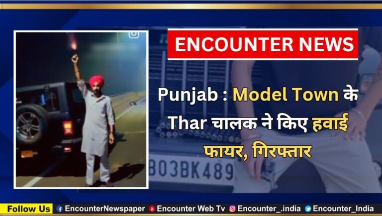 Punjab News: Model Town के Thar चालक ने किए हवाई फायर, गिरफ्तार, देखें वीडियो