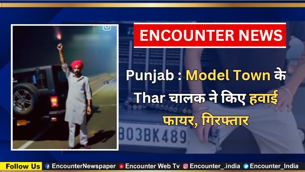 Punjab News: Model Town के Thar चालक ने किए हवाई फायर, गिरफ्तार, देखें वीडियो