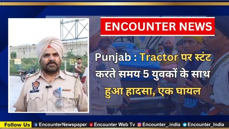 Punjab News: Tractor पर स्टंट करते समय 5 युवकों के साथ हुआ हादसा, एक घायल, देखें वीडियो