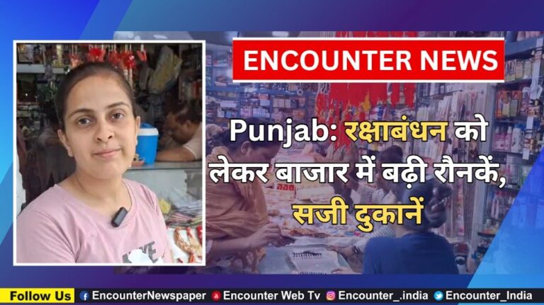 Punjab: रक्षाबंधन को लेकर बाजार में बढ़ी रौनकें, सजी दुकानें, देखें वीडियो