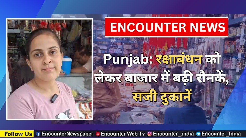 Punjab: रक्षाबंधन को लेकर बाजार में बढ़ी रौनकें, सजी दुकानें, देखें वीडियो
