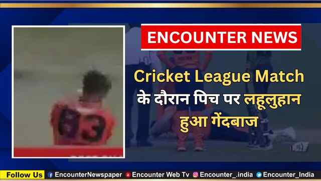 Cricket League Match के दौरान पिच पर लहूलुहान हुआ गेंदबाज, देखें दिल दहलाने वाली वीडियो