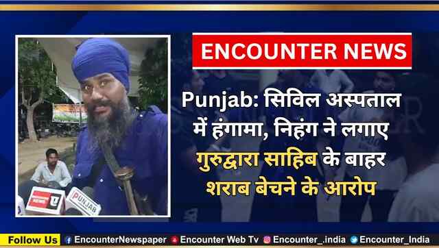 Punjab: सिविल अस्पताल में हंगामा, निहंग ने लगाए गुरुद्वारा साहिब के बाहर शराब बेचने के आरोप, देखें वीडियो
