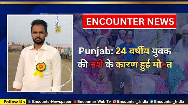 Punjab: 24 वर्षीय युवक की नशे के कारण हुई मौत, देखें वीडियो