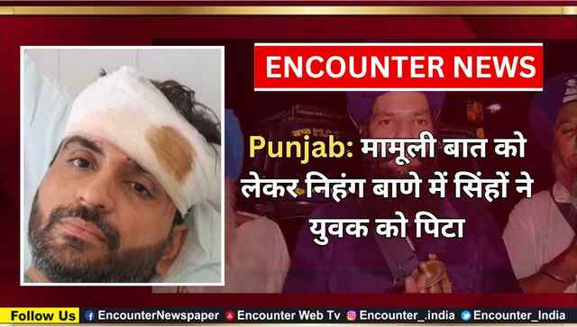 Punjab: मामूली बात को लेकर निहंग बाणे में सिंहों ने युवक को पिटा, देखें वीडियो