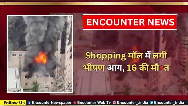 Shopping मॉल में लगी भीषण आग, 16 की मौ’त, देखें वीडियो