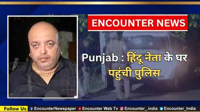 Punjab : हिंदू नेता के घर पहुंची पुलिस, देखें वीडियो