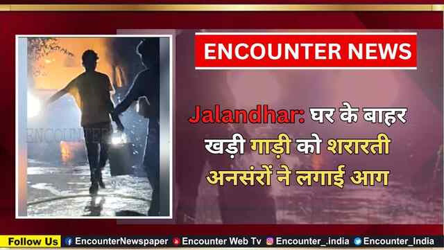 Jalandhar: घर के बाहर खड़ी गाड़ी को शरारती अनसंरों ने लगाई आग, देखें वीडियो