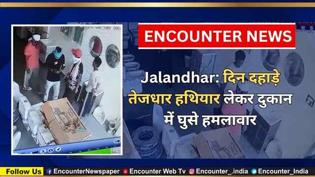 Jalandhar: दिन दहाड़े तेजधार हथियार लेकर दुकान में घुसे हमलावार, देखें CCTV
