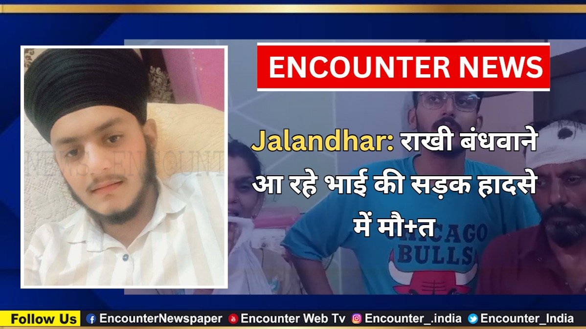 Jalandhar: राखी बंधवाने आ रहे भाई की सड़क हादसे में मौत, देखें वीडियो