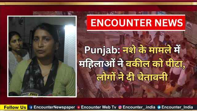 Punjab: नशे के मामले में महिलाओं ने वकील को पीटा, लोगों ने दी चेतावनी, देखें वीडियो