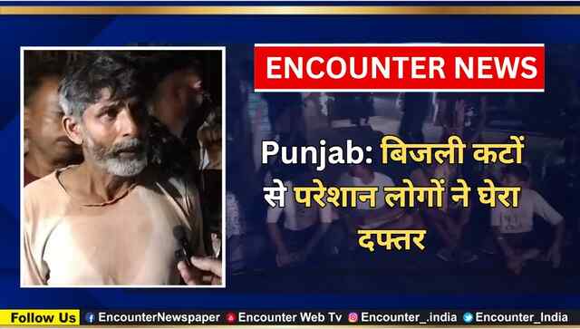 Punjab: बिजली कटों से परेशान लोगों ने घेरा दफ्तर, देखें वीडियो