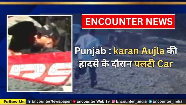 Punjab : karan Aujla की हादसे के दौरान पलटी Car, देखें वीडियो