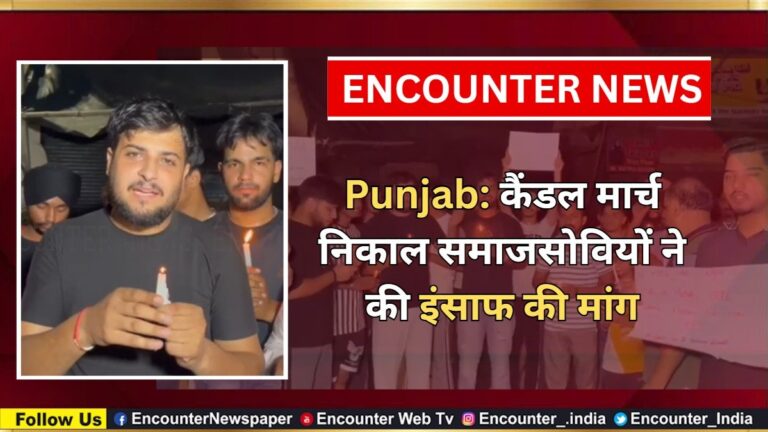 Punjab: कैंडल मार्च निकाल समाजसोवियों ने की इंसाफ की मांग, देखें वीडियो
