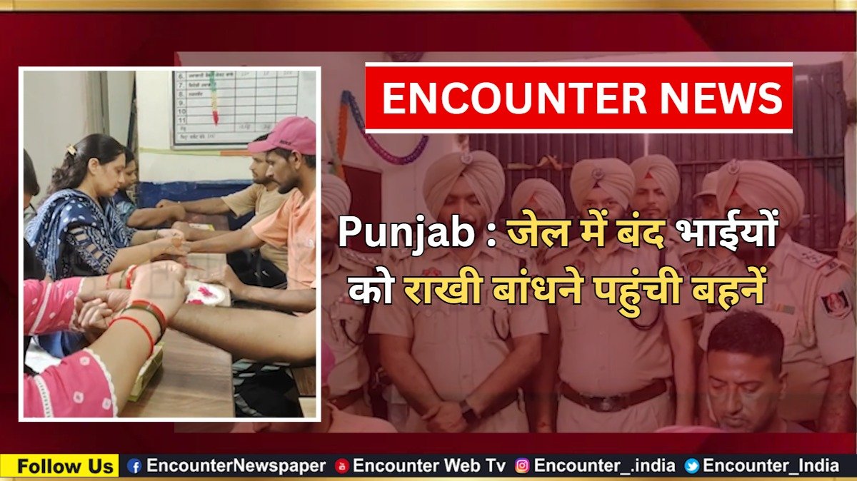 Punjab : जेल में बंद भाईयों को राखी बांधने पहुंची बहनें, देखें वीडियो