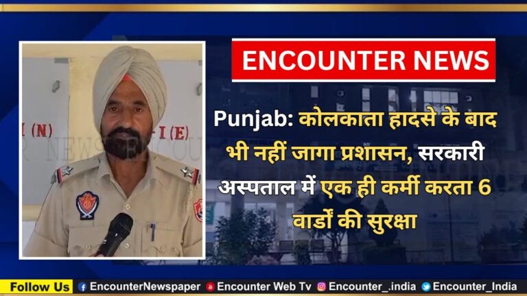 Punjab News: कोलकाता हादसे के बाद भी नहीं जागा प्रशासन, सरकारी अस्पताल में एक ही कर्मी करता 6 वार्डों की सुरक्षा, देखें वीडियो