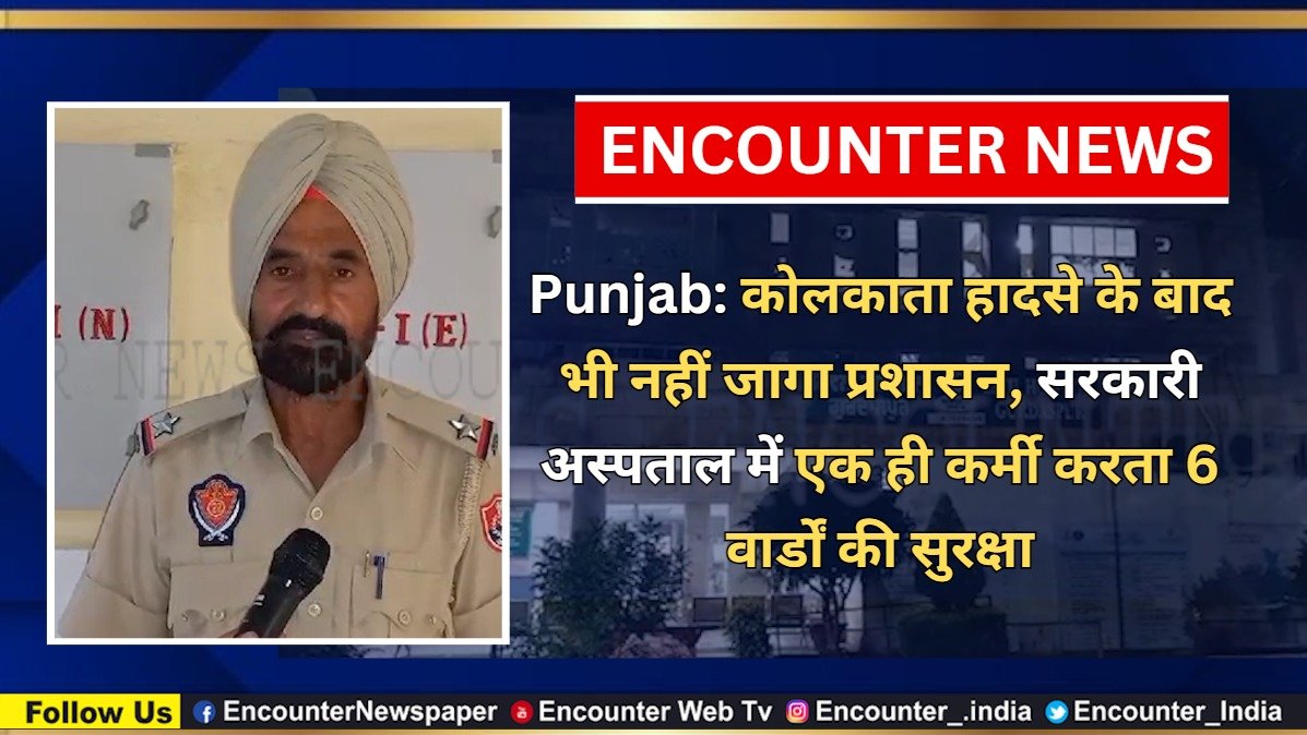 Punjab News: कोलकाता हादसे के बाद भी नहीं जागा प्रशासन, सरकारी अस्पताल में एक ही कर्मी करता 6 वार्डों की सुरक्षा, देखें वीडियो