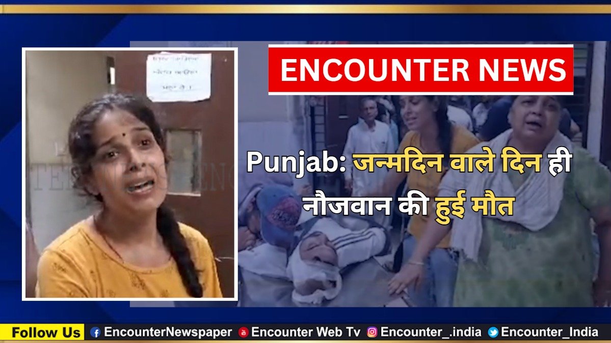 Punjab: जन्मदिन वाले दिन ही नौजवान की हुई मौत, देखें वीडियो