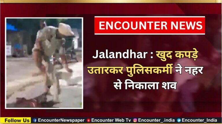 Jalandhar News: खुद कपड़े उतारकर पुलिसकर्मी ने नहर से निकाला शव, देखें वीडियो