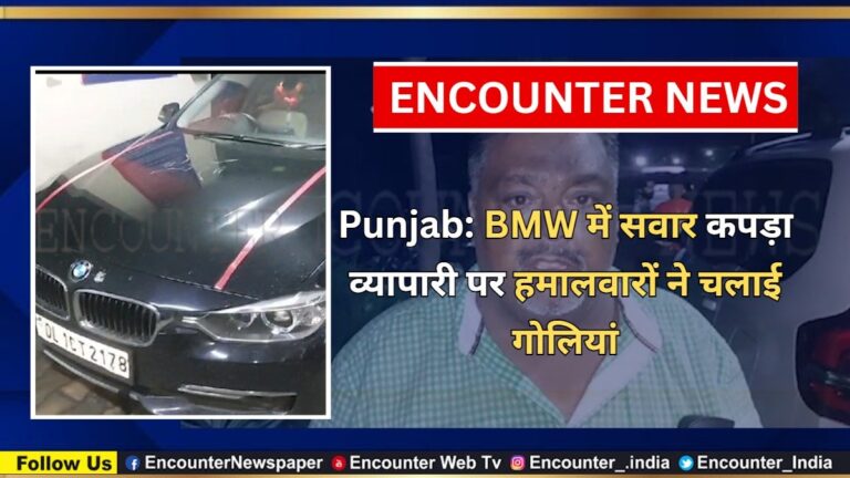 Punjab News: BMW में सवार कपड़ा व्यापारी पर हमालवारों ने चलाई गोलियां, देखें वीडियो