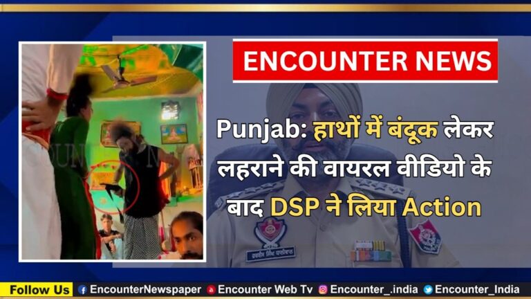 Punjab News: हाथों में बंदूक लेकर लहराने की वायरल वीडियो के बाद DSP ने लिया Action, देखें वीडियो