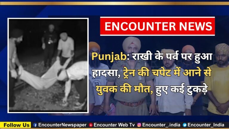 Punjab News: राखी के पर्व पर हुआ हादसा, ट्रेन की चपेट में आने से युवक की मौत, हुए कई टुकड़े, देखें वीडियो