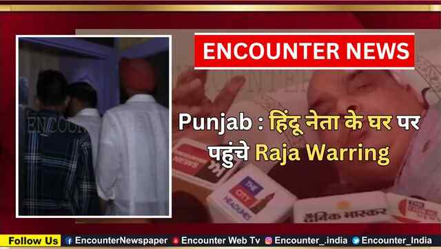 Punjab : हिंदू नेता के घर पर पहुंचे Raja Warring, देखें वीडियो