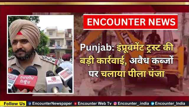 Punjab: इंप्रूवमेंट ट्रस्ट की बड़ी कार्रवाई, अवैध कब्जों पर चलाया पीला पंजा, देखें वीडियो