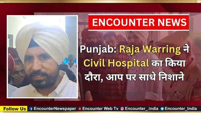 Punjab: Raja Warring ने Civil Hospital का किया दौरा, आप पर साधे निशाने, देखें वीडियो
