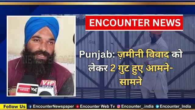 Punjab: ज़मीनी विवाद को लेकर 2 गुट हुए आमने-सामने, देखें वीडियो