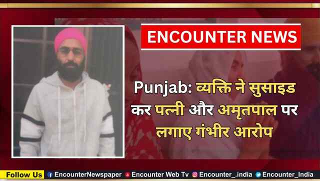 Punjab: व्यक्ति ने सुसाइड कर पत्नी और Amritpal Singh पर लगाए गंभीर आरोप, देखें वीडियो