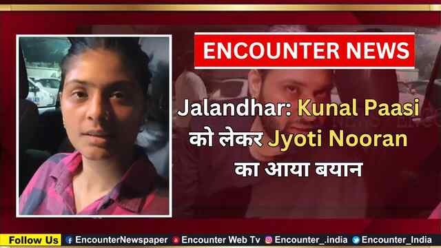 Jalandhar: Kunal Paasi को लेकर Jyoti Nooran का आया बयान, देखें वीडियो